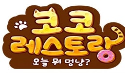 코코미식전기, 코코레스토랑:오늘 뭐 멍냥?으로 국내 서비스