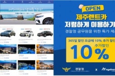 제주엔젤렌트카, 경찰청 공무원 위한 제휴 서비스 시작