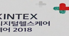 링크 팩토리 ‘킨텍스 디지털헬스케어’ 13일 개막