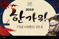 R2, 한가위 맞이 기념 프로모션 사전 진행