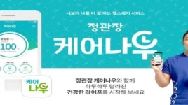 KGC인삼공사, ‘정관장 케어나우’앱 리뉴얼로 맞춤형 서비스 강화