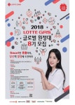 롯데지알에스, ‘글로벌 원정대’ 8기 참가자 모집