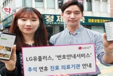 LG유플러스, 추석 연휴 진료 가능 병원 및 약국 안내