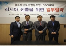 블록체인보안협동조합 DB코인, 사단법인 한러비즈니스협의회 업무협약