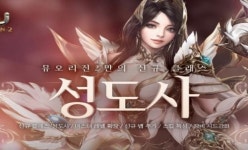 뮤 오리진2, 신규 클래스 성도사 업데이트