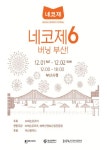 넥슨, 12월 1일 부산광역시청에서 제6회 네코제 개최