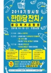 19일 기장시장 일원서 2018 기장시장 한마당 잔치