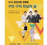 인천 미추홀구, 18일 중장년층 맞춤형 구인구직 만남의 날’ 개최