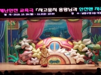 인천 남동구, 재난안전 교육 인형극 마무리