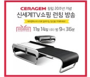 척추온열의료기 세라젬 마스터 V3,  신세계홈쇼핑 런칭