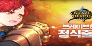 펀셀123, 브레이브하츠 11월 15일 정식 출시