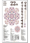 제22회 남원시 전국 옻칠 목공예대전 개최
