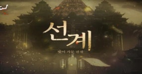 블레이드앤소울, 선계 빛이 가둔 진실 업데이트 사전 공개