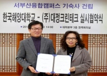한국해양대-대정크린테크, 서부산융합캠퍼스 기숙사 건립 협약