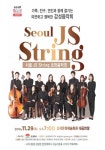 김제시, 따뜻하고 행복한 감성음악회 JS string 초청연주회