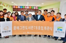 한화건설, 꿈에그린 도서관 78호점 개관