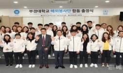 부경대, 26일 부경UN서포터즈 · 사회공헌봉사단 출정식