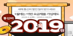 SK텔링크, 새해맞이 통신비 할인 프로모션 진행
