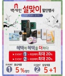 백세인 흑홍삼, 다가오는 설맞이 다양한 할인행사 펼쳐
