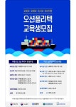 해양수산연수원, 오션폴리텍 해기사 양성 교육생 모집