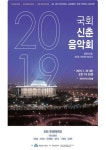 국회, 오는 29일 개원 100주년 신춘음악회 개최