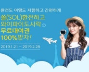 신한銀, “환전은 쏠(SOL)로”…와이파이도시락 무료이용권 제공