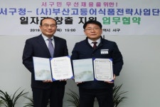 부산 서구-부산고등어식품전략사업단, 맞손