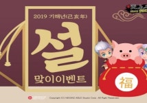 네오위즈, 민족 대명절 설맞이 프로모션 진행