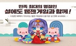 웹젠, 설 연휴 맞아 모바일/PC온라인게임 프로모션 진행