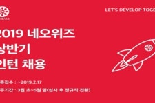 네오위즈, 2019년 상반기 인턴사원 공개 모집