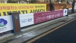 군산시, 골목상권 홍보를 위한 저단형 현수막 게시대 운영