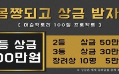 단백질보충제 쇼핑몰 머슬팩토리 몸짱되고 상금 받자 이벤트 진행