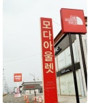 주낙영 경주시장, 모다아울렛 추가 출점.. “중심상가 활성화 정책적 노력”