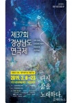 제37회 경상남도연극제, 사천에서 열린다