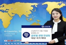 기찬글로벌컨설팅 | 신한銀, 해외진출 기업 지원… ‘글로벌 경영 컨설팅’ 국가 확대