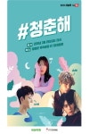 KT, 29일 광화문 5G체험관서 19년 첫 ‘#청춘해 콘서트’ 개최