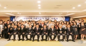부경대·부산지역인적자원개발위, 부산지역 고용전문가과정 모집
