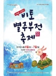 [사천시 브리핑]제6회 사천시 비토별주부전축제 개막 등