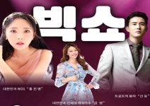 의령군, 군민과 함께하는 2019 트로트 빅쇼 개최