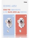 랜선犬 영향력↑…절미카드 출사표, 잘 키운 개 브랜드 됐다