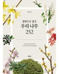 정계준 명예교수, 정원수로 좋은 우리 나무 252 발간