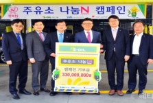 에쓰오일(S-OIL), 주유소와 손잡고 지역 이웃돕기 나선다