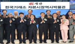 한국거래소, 자본시장 역사박물관 개관