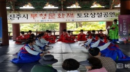 진주시, 무형문화재 토요상설공연 개최