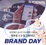 실시간 렌트카 비교 예약 서비스 ‘렌트킹’, 검색 예약 결제 기능 업그레이드