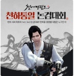 천애명월도, 천하통일 논검대회 실시