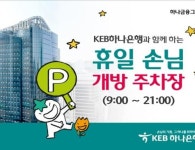 KEB하나은행, 명동사옥 주차장 “휴일 무료 개방”