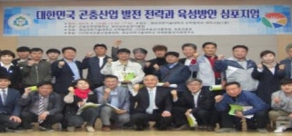 경남과기대, 곤충산학연협력단 곤충산업 발전전략과 육성방안 심포지엄