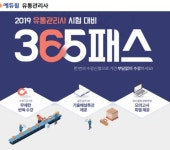 에듀윌, 유통관리사 자격증 시험 대비 ‘365패스’ 선보여
