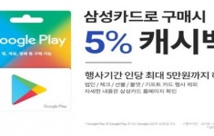 구글플레이 기프트 카드, 삼성카드로 구매 시 5% 캐시백